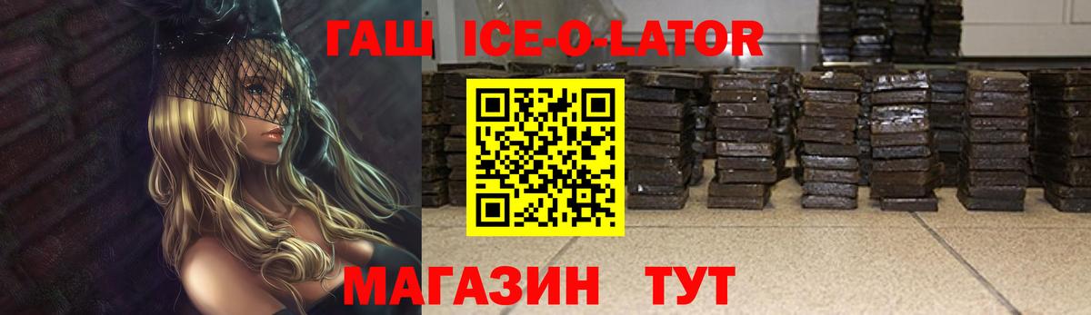ГАШИШ ice o lator  ГАШИШ hashish  ГАШ  Вход с VPN  Котовск 